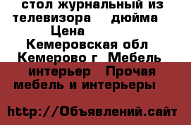 стол журнальный из телевизора 52 дюйма. › Цена ­ 6 500 - Кемеровская обл., Кемерово г. Мебель, интерьер » Прочая мебель и интерьеры   